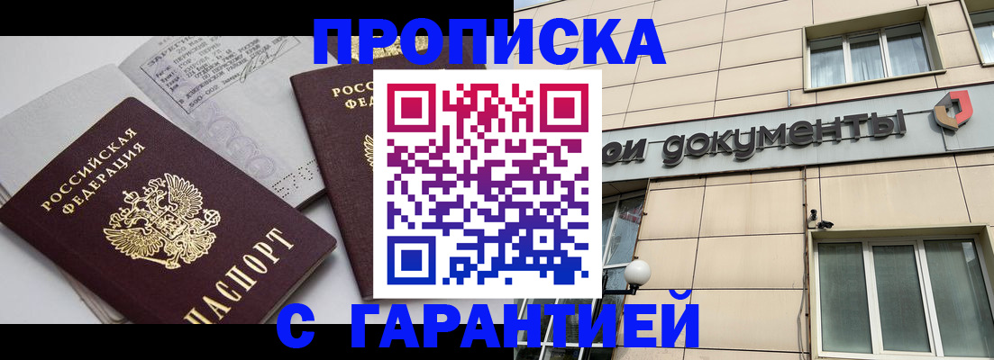 прописка законно в России